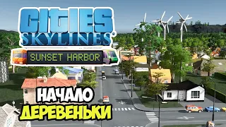 Cities: Skylines Sunset Harbor | Начало города #1