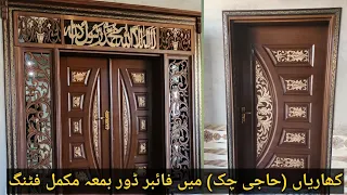 Kharian (Haji chak) fiber glass door with complete fitting | حاجی چک میں فائبر ڈور