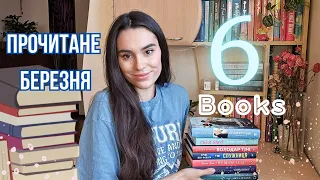 НАЧИТАЛА В БЕРЕЗНІ🌼 6 КНИГ і 4 недочитані