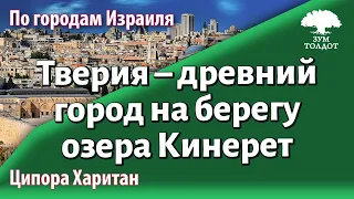 Урок для женщин. Тверия – древний город на берегу озера Кинерет. Ципора Харитан