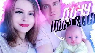 ВЛОГ:😍ЗНАКОМЬТЕСЬ С НАШЕЙ ДОЧЕЙ🤱🏼