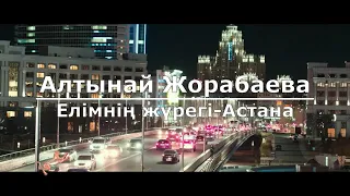 Алтынай Жорабаева - Елімнің жүрегі - Астана (Текст/Lyrics)