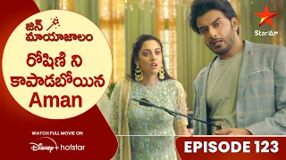 Jin Mayajalam Episode 123 | రోషిణి ని కాపాడబోయిన Aman | Telugu Serials | Star Maa