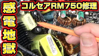 【140ボルト感電】PC電源CORSAIR RM750修理