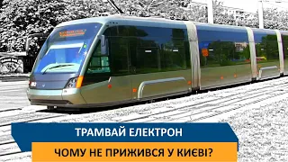 Трамвай "Електрон" - Чому не прижився у Києві?