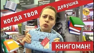 Когда твоя девушка книгоман!