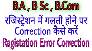 B.A, B.Sc , B.Com Ragistation Form Correction || How to Edit Or Recorrect Graduation form