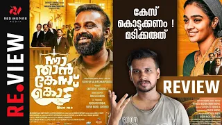 Nna Thaan Case Kodu Movie Review | My Opinion | Malayalam | Kunchako Boban | Gayathri Shankar