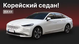 Корейский седан! KIA Киа K8