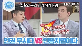 [비정상회담][109-1] 미국 내 경찰의 흑인 과잉 진압 논란, 인권 무시다 VS 인종차별이다 (Abnormal Summit)