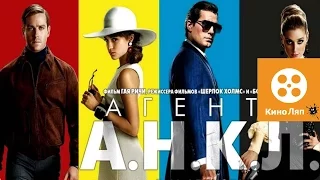 Агенты А.Н.К.Л. - КиноЛяпы в Фильме/Fails Movie Mistakes-The Man from U.N.C.L.E.=Народные КиноЛяпы