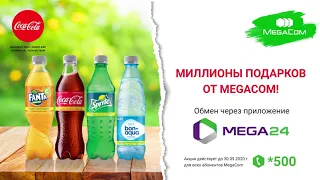 Миллионы подарков! Совместная акция MegaCom и Coca-Cola