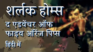 फाइव ऑरेंज पिप्स sherlock holmes story हिन्दी मे | sherlock holmes novel in hindi | detective kahani