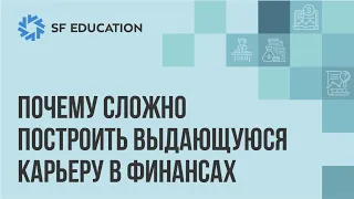 Почему сложно построить выдающуюся карьеру в финансах