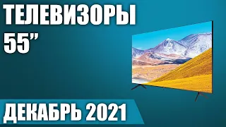 ТОП—7. 📺Лучшие телевизоры 55 дюймов. Рейтинг на Декабрь 2021 года от бюджетных до топовых моделей!