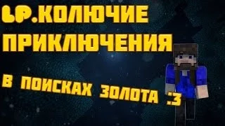 Lp. Колючие Приключения - #4 [В поисках золота]