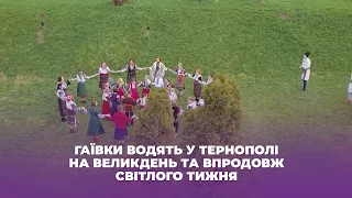 Гаївки водять у Тернополі на Великдень та впродовж світлого тижня