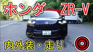 【売れないとおかしい】ホンダ　ZR-V　内外装・走り◎　ラグジュアリーSUVの要素を満たしている