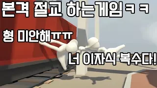 이 게임하다가 친한 동생이랑 절교 할뻔했습니다ㅋㅋㅋㅋ(휴먼 폴 플랫)