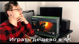 Играть дешево в 4K (XBOX ONE X В 2021)