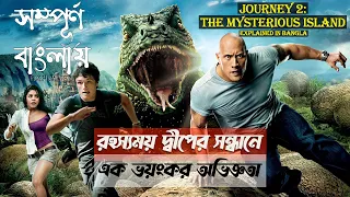 Journey 2 The Mysterious Island Movie Explained In Bangla | সম্পূর্ণ বাংলায় Journey 2 Movie (2012)