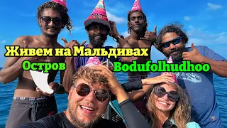 Живём и отдыхаем на Мальдивах уже 3 месяца, остров Бодуфолуду (Bodufolhudhoo Maldives island)