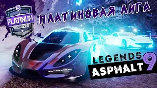 Asphalt 9: Legends - Сетевые гонки. Платиновая лига (ios) #67