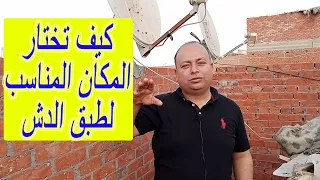 كيف تختار مكان طبق الدش المناسب للحصول علي افضل اشارة ببساطة جدا وبدون مشاكل