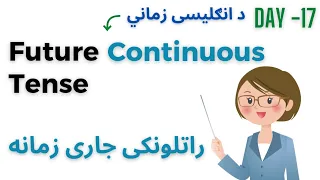 Future Continuous Tense In Pashto | English Tenses In Pashto انګليسى زماني