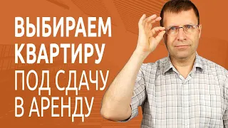 Как купить квартиру для сдачи в аренду?