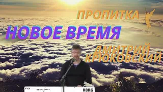 Новое время/ Пропитка восстановления/Дмитрий Крюковский 💙