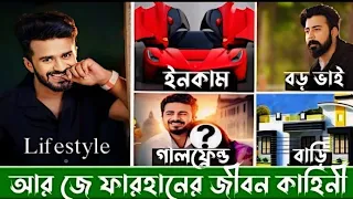 RJ Farhan Lifestyle ফারহান এর জীবন কাহিনী | Musfiq R Farhan Biography | গাড়ি, ইনকাম, অজানা তথ্য |