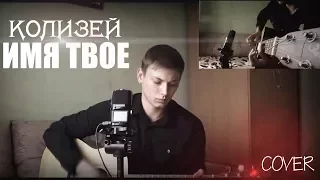КолизеЙ - Имя Твое (cover Роман Митрошкин )