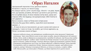 Соціально-побутова драма «Наталка Полтавка» – перший твір нової української драматургії.