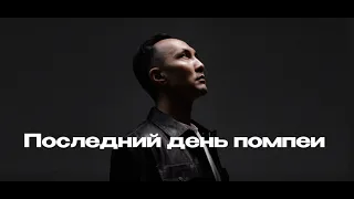 Азат Раимбердиев (cover)  "Последний день Помпеи" Сергей Лазарев