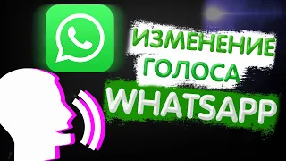 ИЗМЕНЕНИЕ ГОЛОСА WHATSAPP /УНИКАЛЬНАЯ НАХОДКА !