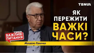 Як пережити біль і страждання у важкі часи? • «Важливі питання» • Паночко Михайло Степанович