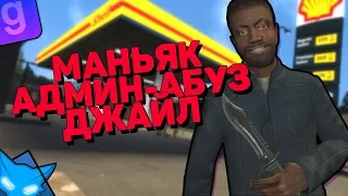 МАНЬЯК ВЫРЕЗАЛ ВСЕХ ПО РП | АДМИН АБУЗИМ И В ДЖАИЛ | DarkRP #13 | Garry`s Mod | ГМОД | Гаррис мод