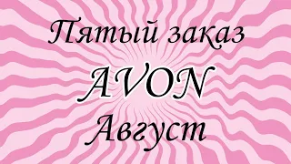 AVON. Пятый заказ по каталогу АВГУСТ.