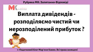 Виплата дивідендів - розподіляємо чистий чи нерозподілений прибуток?