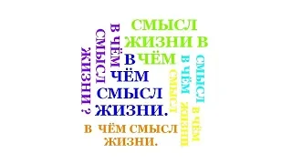 В ЧЁМ СМЫСЛ ЖИЗНИ.  (Трехлебов 2010,2011,2012,2013 2014,2015,2016,2017,2017,2018,2019)