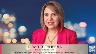 Клиентский день PRO ДЕНЬГИ 19.05.24 Юлия Тягнибеда