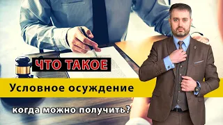 Условный срок и условное осуждение | Что такое, когда не могут назначить и какие последствия?