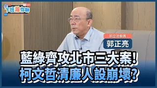 《精彩片段》台智光、北市科、京華城圖利疑雲..柯文哲清廉人設恐破功?!【下班瀚你聊】2024.05.03