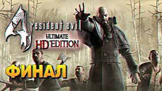 Resident Evil 4 Ultimate HD Edition Remaster прохождение на русском Финал / Резидент Ивел 4 Финал