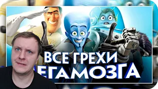 Все грехи и ляпы мультфильма "Мегамозг" | Реакция на Далбек