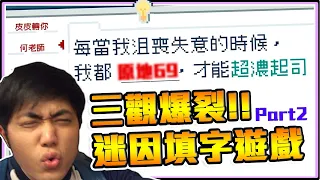 《老皮精華》超越你的『三觀😂』毀滅你的『人格👀』迷因選字遊戲"瘋狂笑爛"第二集!! #災難公關