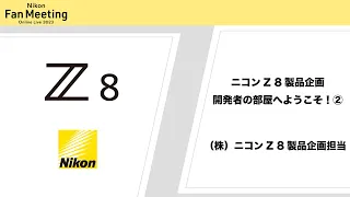 【Nikon Fan Meeting Online Live 2023】 ニコンZ 8製品企画・開発者の部屋へようこそ②  ー新機能編ー 収録ステージ抜粋 │ニコン