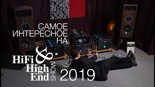 Самое интересное на Hi-Fi & High End Show 2019: JBL, NAIM, Chord, McIntosh, DALI и все все все