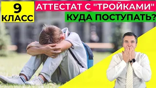 Куда поступать после 9 класса с "тройками"?